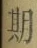 글자 期