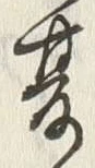 𡨸夏