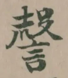 Located 謦