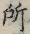 所 위치 확인됨