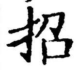 글자 招