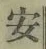 글자 安