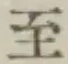 文字至