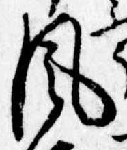 Đã định vị 風