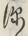 글자 深