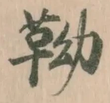 靿の位置