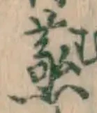 글자 蒸