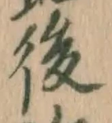 글자 後