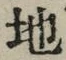 글자 地