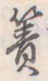 Đã định vị 簀
