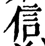 글자 信