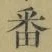 Chữ 番