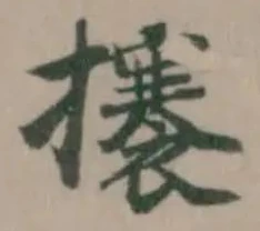 攐の位置