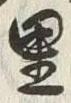 글자 里