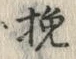 글자 挽
