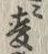 文字麦
