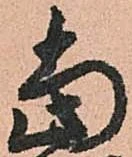 位置定マレル當