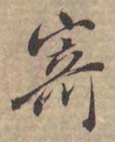 글자 寄