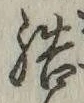 글자 結