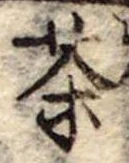 位置定マレル茶