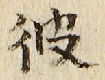 字彼