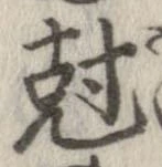剋 위치 확인됨