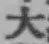 글자 大