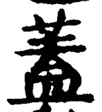 文字蓋