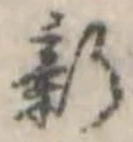 位置定マレル新