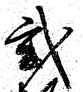 已定位弐