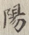 位置 確認된 陽