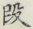 글자 段