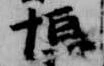 恒 위치 확인됨