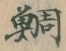 Chữ 鯛