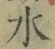 Chữ 水