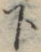 下 위치 확인됨