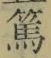 文字篤