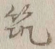 文字筑