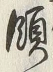 𡨸領