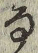 Chữ な