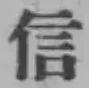 글자 信