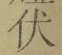 글자 伏