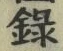 Chữ 録