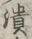 潰 위치 확인됨