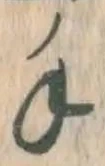 文字 手