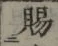 글자 賜
