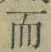 文字而