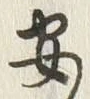 글자 安