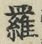 글자 羅