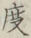 글자 度